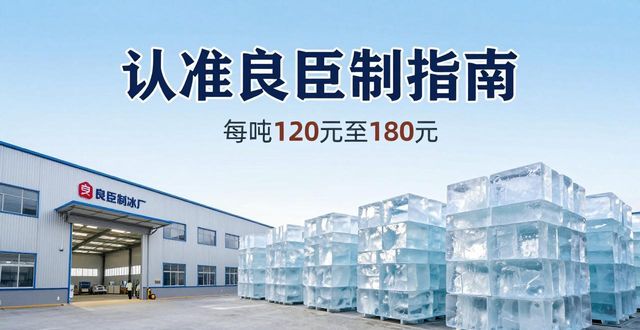 选择大冰块厂_大冰块质量标准_宣城大冰块厂