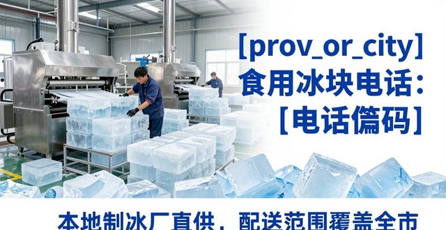 良臣制冰厂资质查询_本地食用冰块供应电话_宣城食用冰块电话