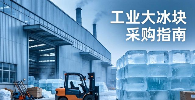 工业大冰块价格_工业大冰块多少钱_杭州良臣制冰厂报价