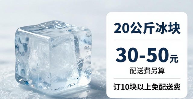 宣城大冰块配送，到底靠不靠谱？