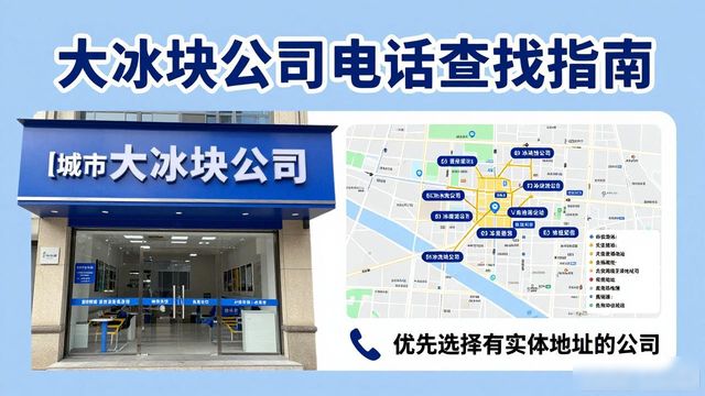 判断宣城大冰块公司靠谱性_宣城大冰块公司电话_联系宣城大冰块公司电话