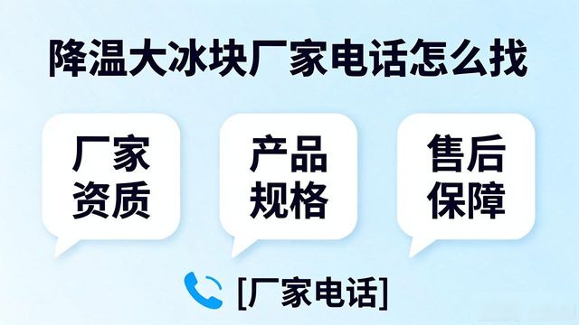 判断源头厂家_宣城降温大冰块厂家电话_寻找靠谱厂家